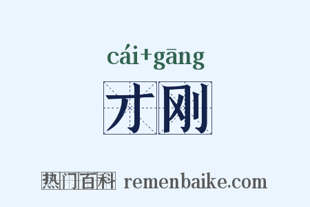 才刚是什么意思的图片